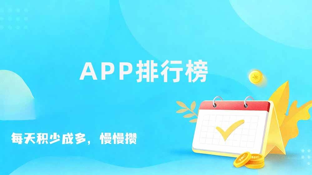 十大认证可以赚钱的软件，真实靠谱能赚钱的正规app